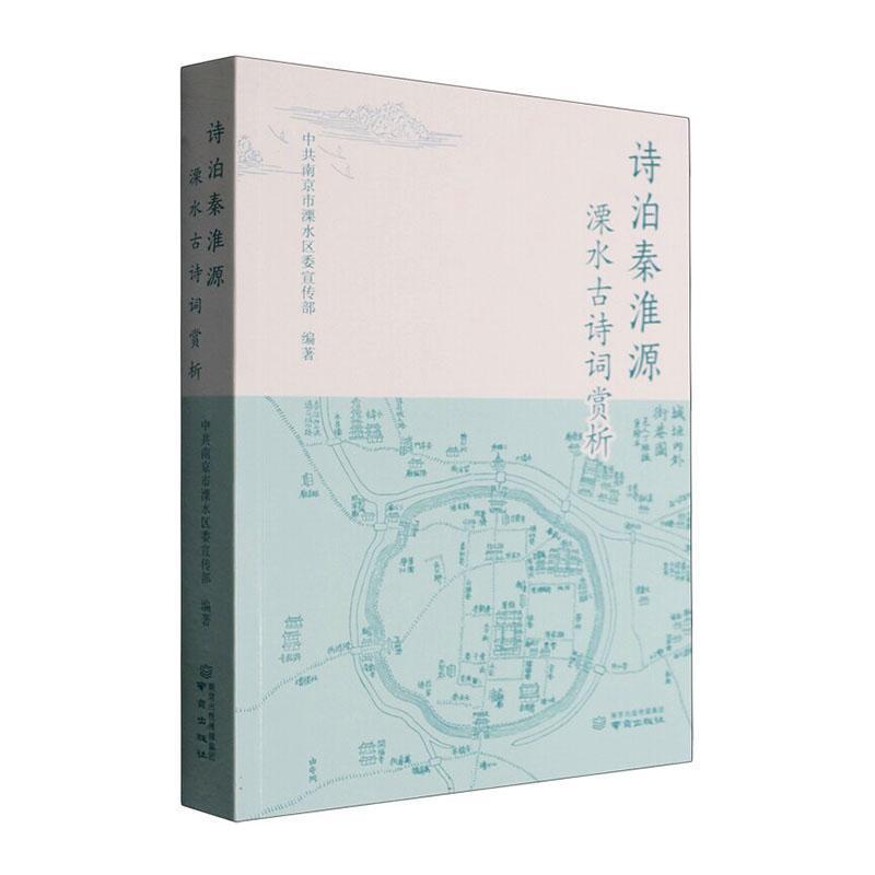 诗泊秦淮源—溧水古诗词赏析