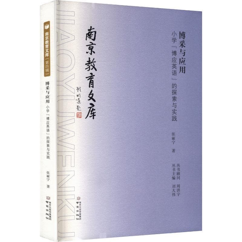 博采与应用—小学“博应英语”的探索与实践: