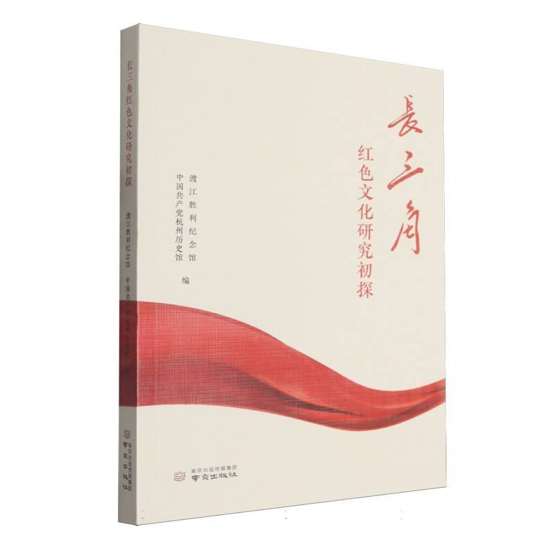 长三角红色文化研究初探