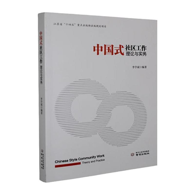 中国式社区工作—理论与实务—theory and practice