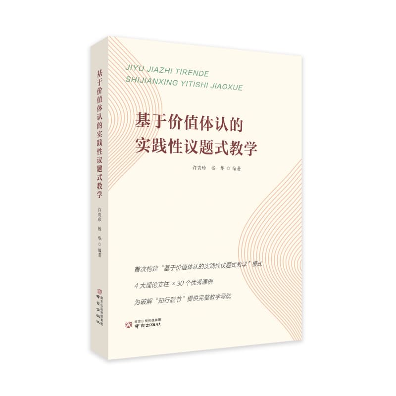 基于价值体认的实践性议题式教学
