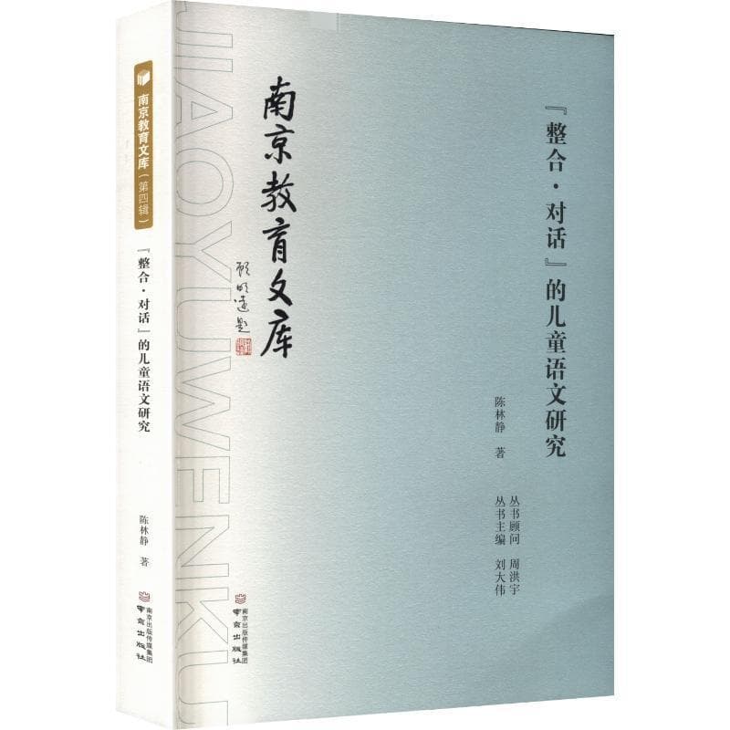 “整合·对话”的儿童语文研究