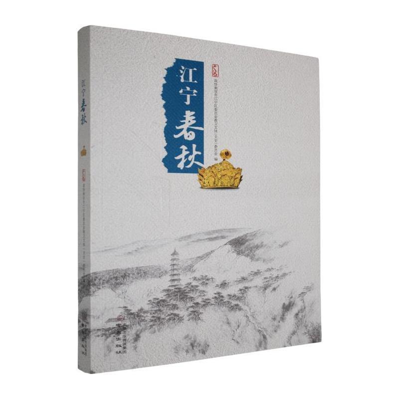 江宁春秋(22)