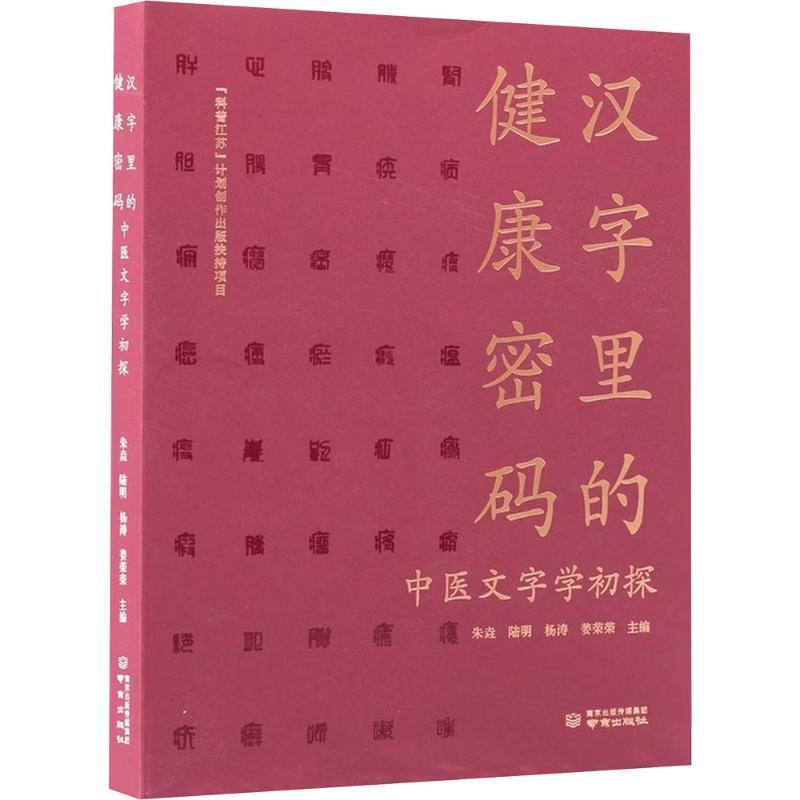 汉字里的健康密码—中医文字学初探