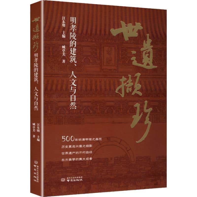 世遗撷珍—明孝陵的建筑、人文与自然