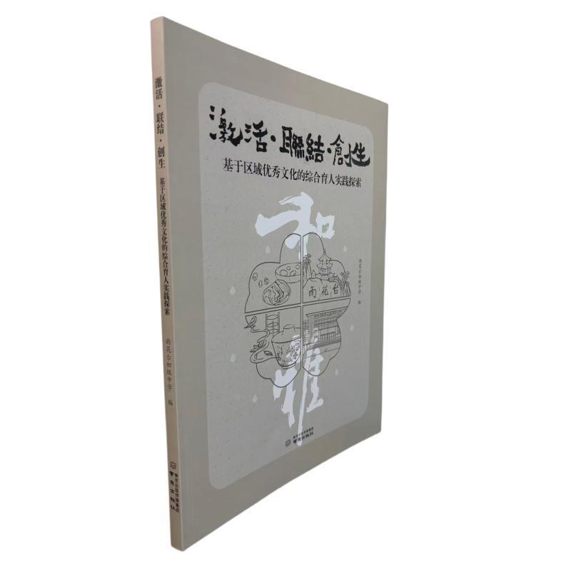 激活·联结·创生—基于区域优秀文化的综合育人实践探索: