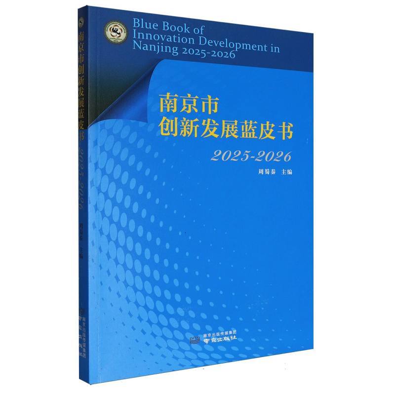 南京市创新发展蓝皮书—2025-2026: