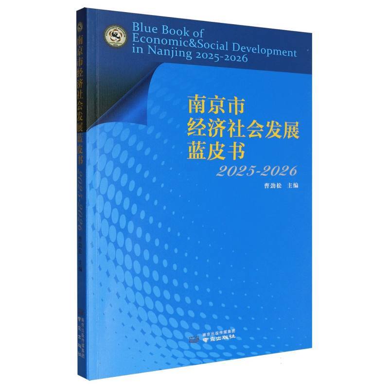 南京市经济社会发展蓝皮书(2025-2026)(2025-2026)