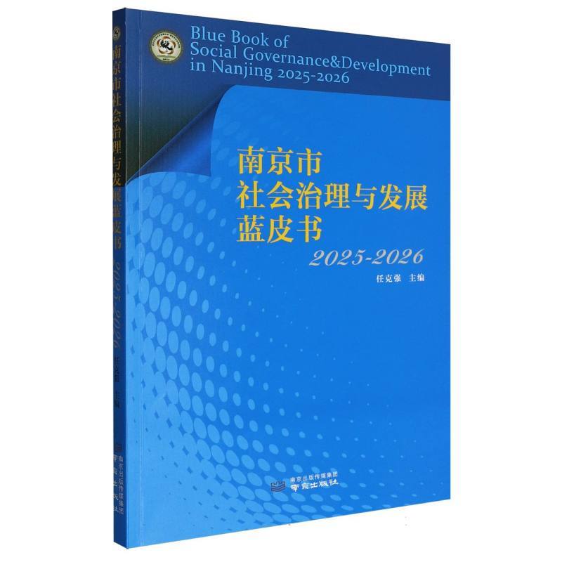 南京市社会治理与发展蓝皮书—2025-2026: