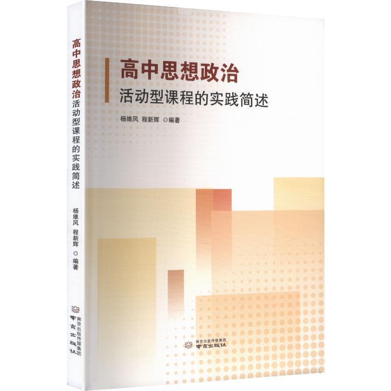 高中思想政治活动型课程的实践简述