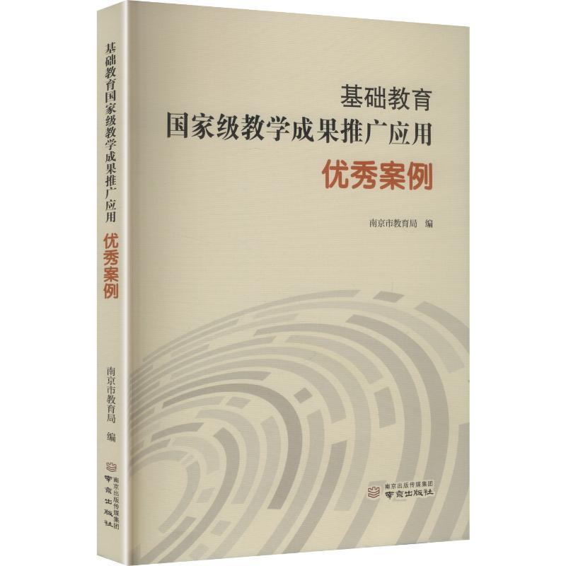 基础教育国家级教学成果推广应用优秀案例