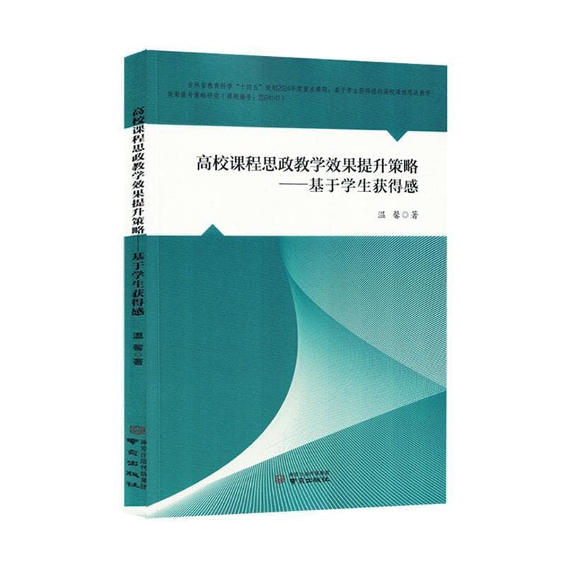 高校课程思政教学效果提升策略—基于学生获得感