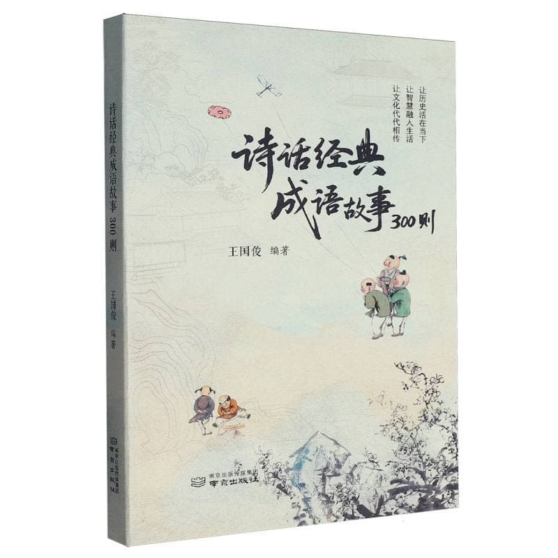 诗话经典成语故事300则