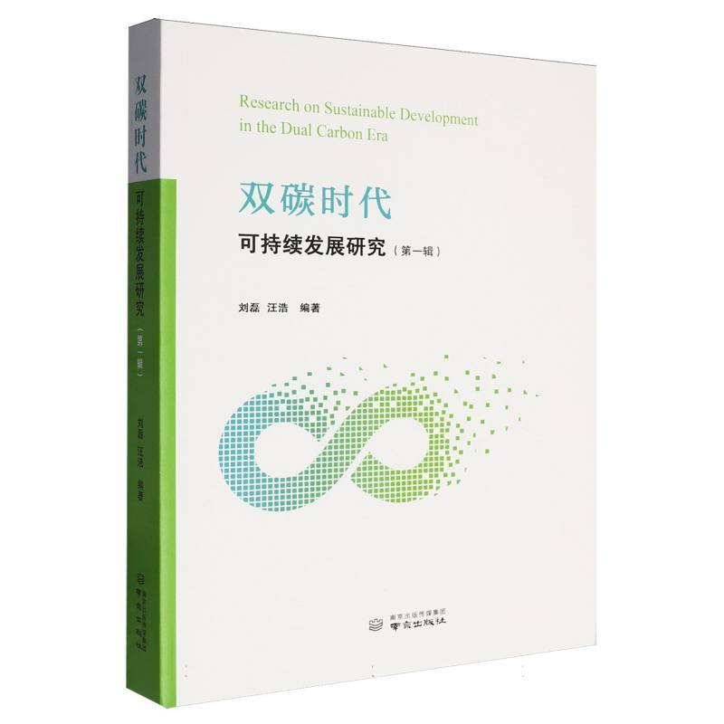 双碳时代可持续发展研究(第一辑)