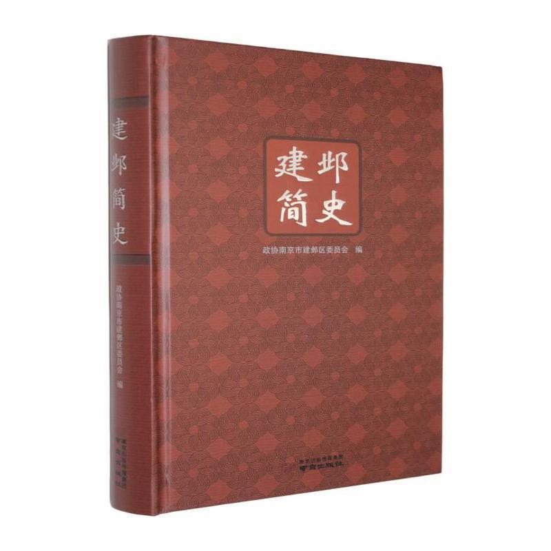 建邺简史