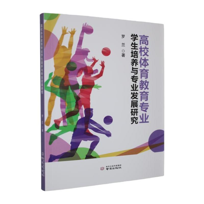 高校体育教育专业学生培养与专业发展研究