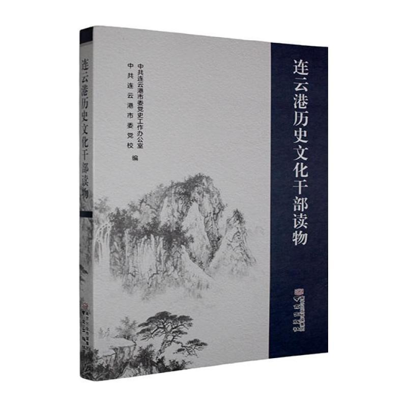 连云港历史文化干部读物