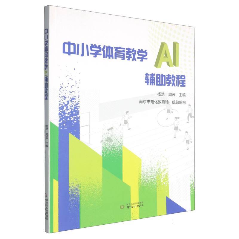 中小学体育教学AI辅助教程
