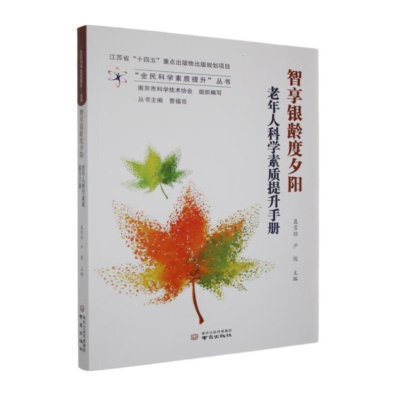 智享银龄度夕阳—老年人科学素质提升手册