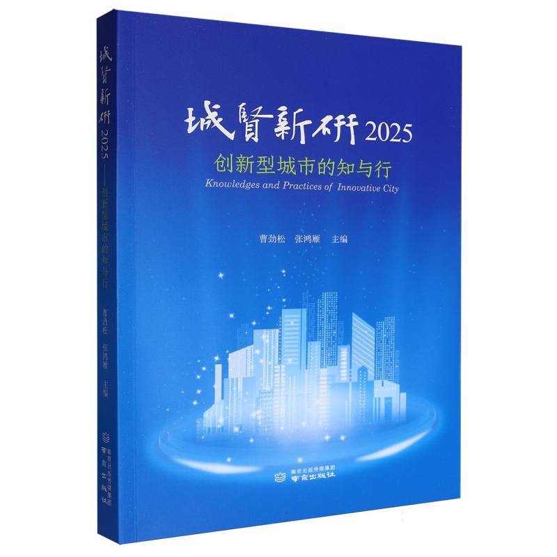 城贤新研(2025):创新型城市的知与行