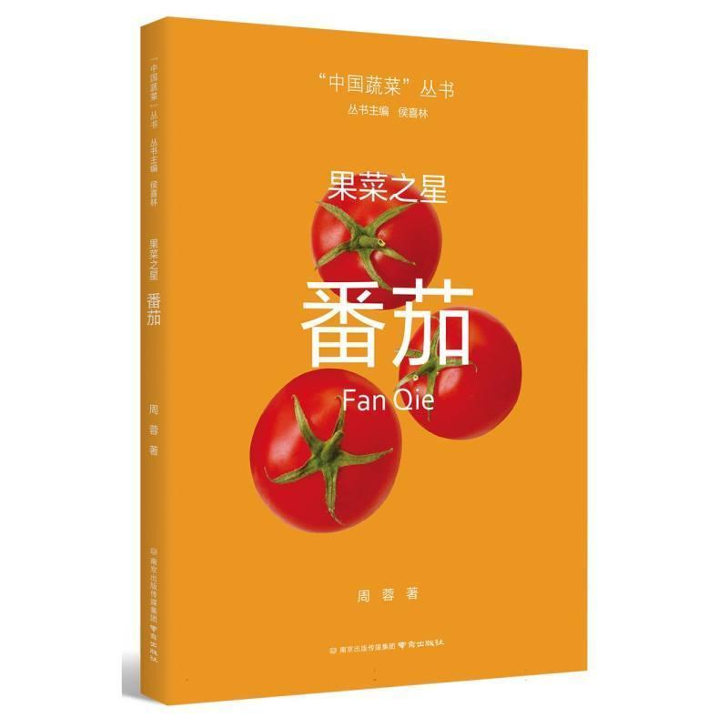 果菜之星—番茄