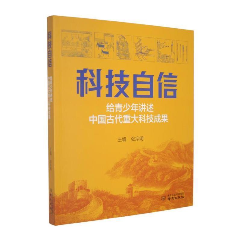 科技自信—给青少年讲述中国古代重大科技成果