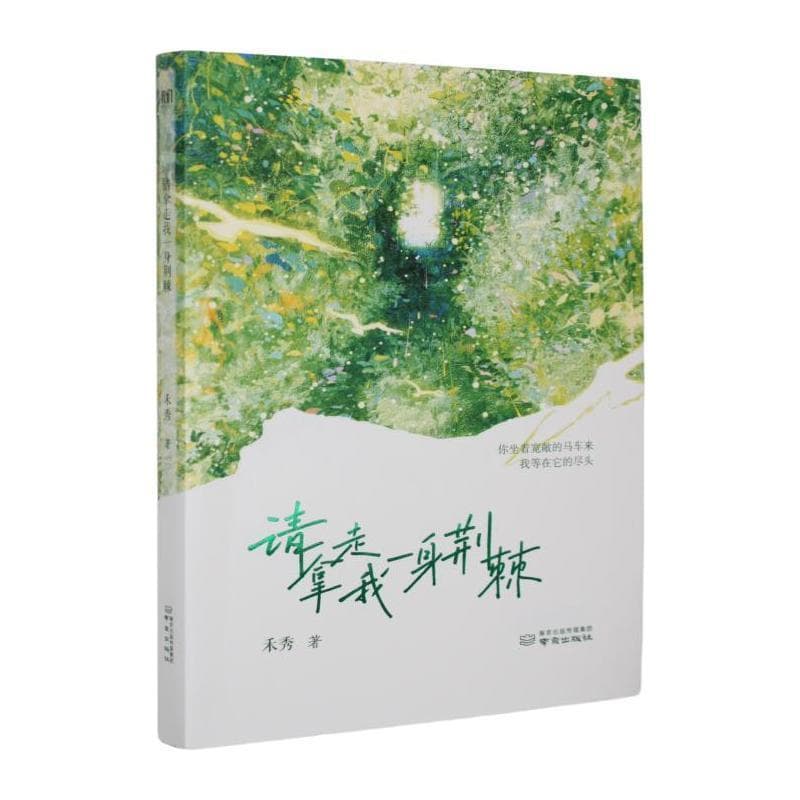 请拿走我一身荆棘