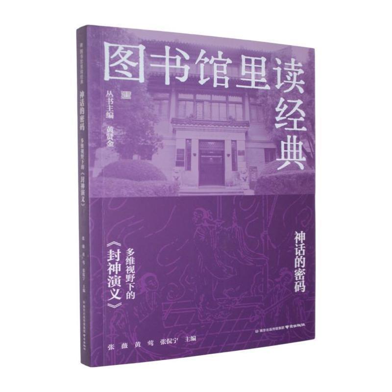 神话的密码—多维视野下的《封神演义》