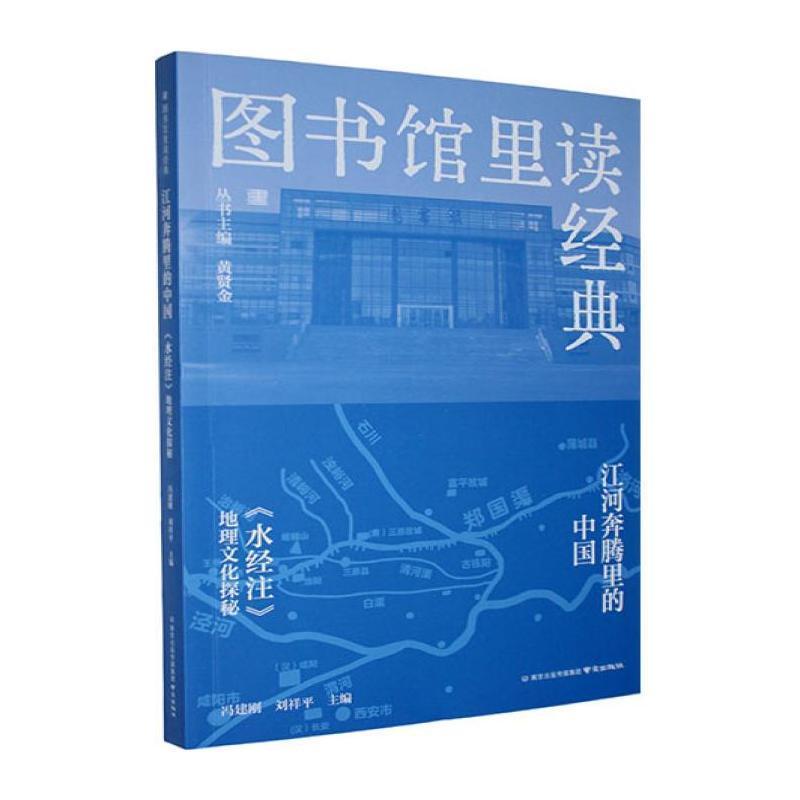 江河奔腾里的中国—《水经注》地理文化探秘