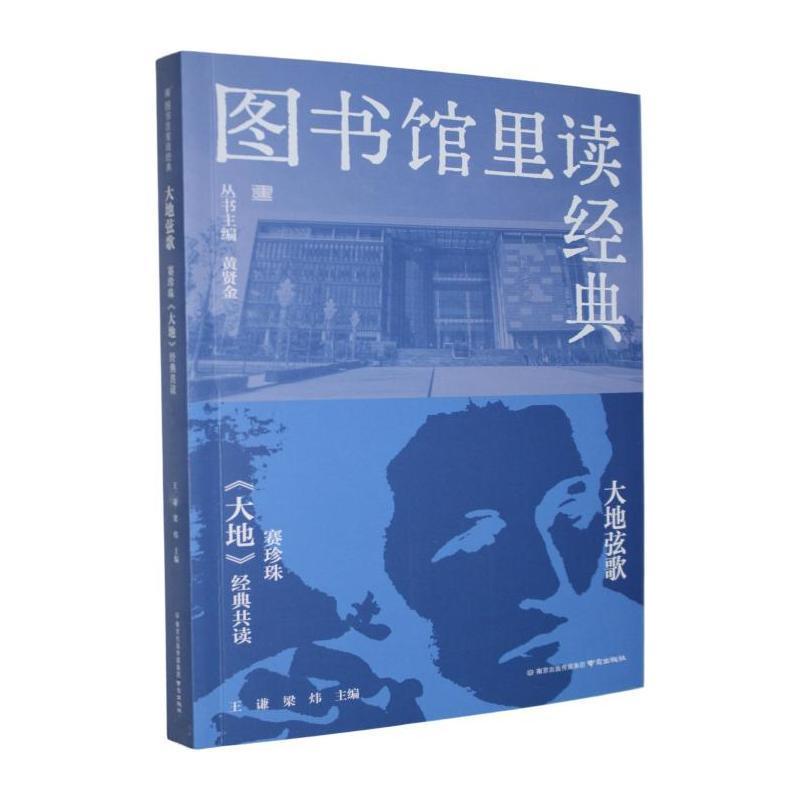大地弦歌—赛珍珠《大地》经典共读