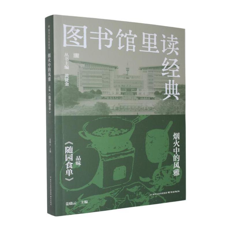 烟火中的风雅—品味《随园食单》