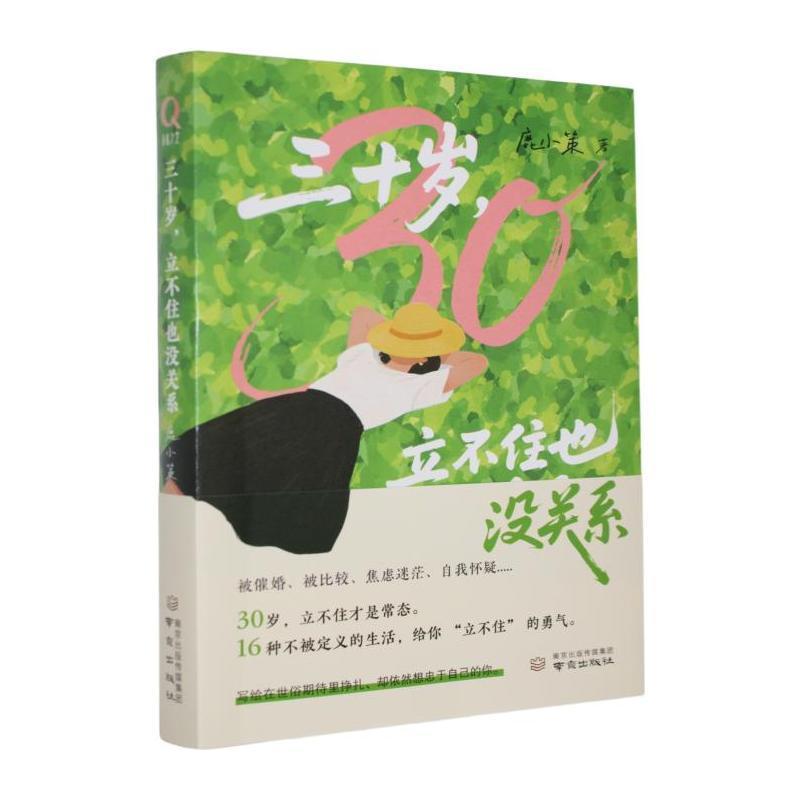 三十岁 立不住也没关系