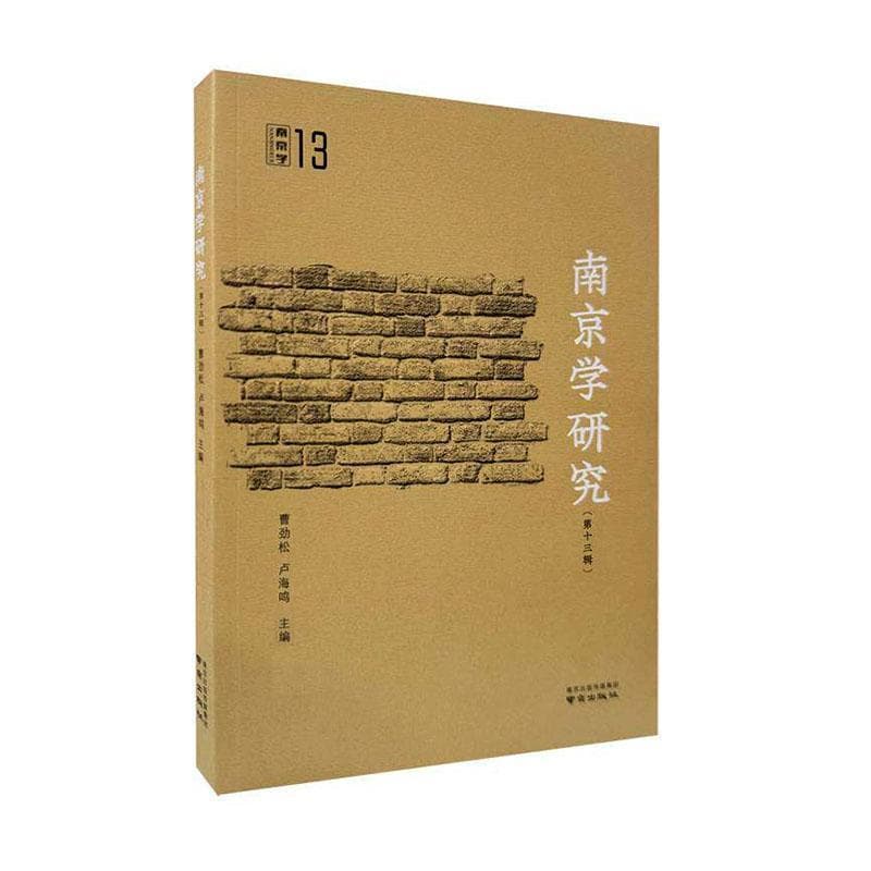 南京学研究(第十三辑)