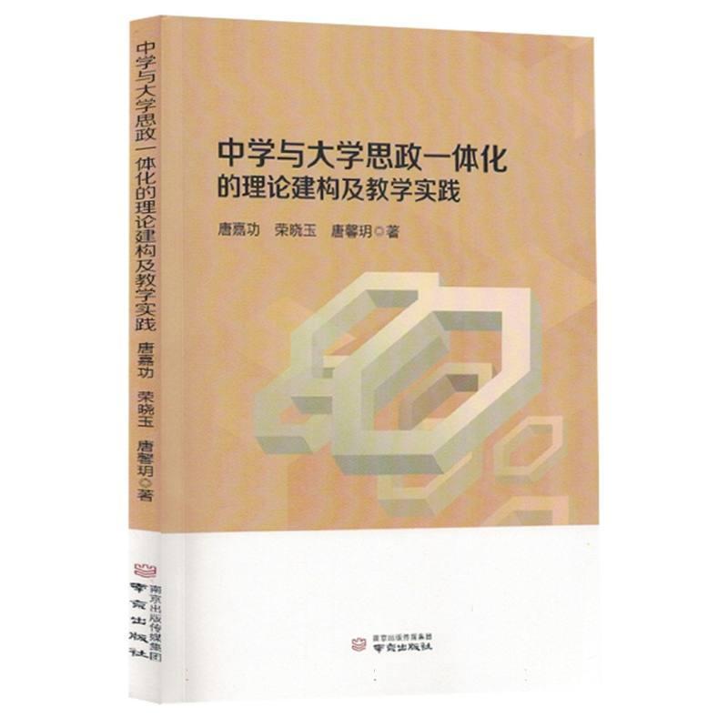 中学与大学思政一体化的理论建构及教学实践