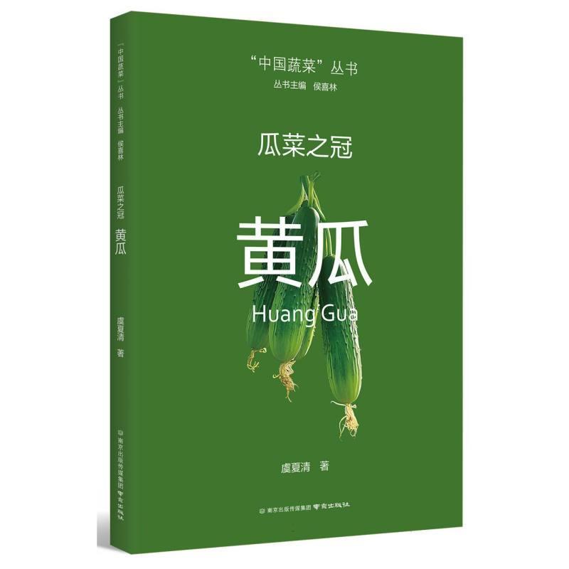 瓜菜之冠—黄瓜
