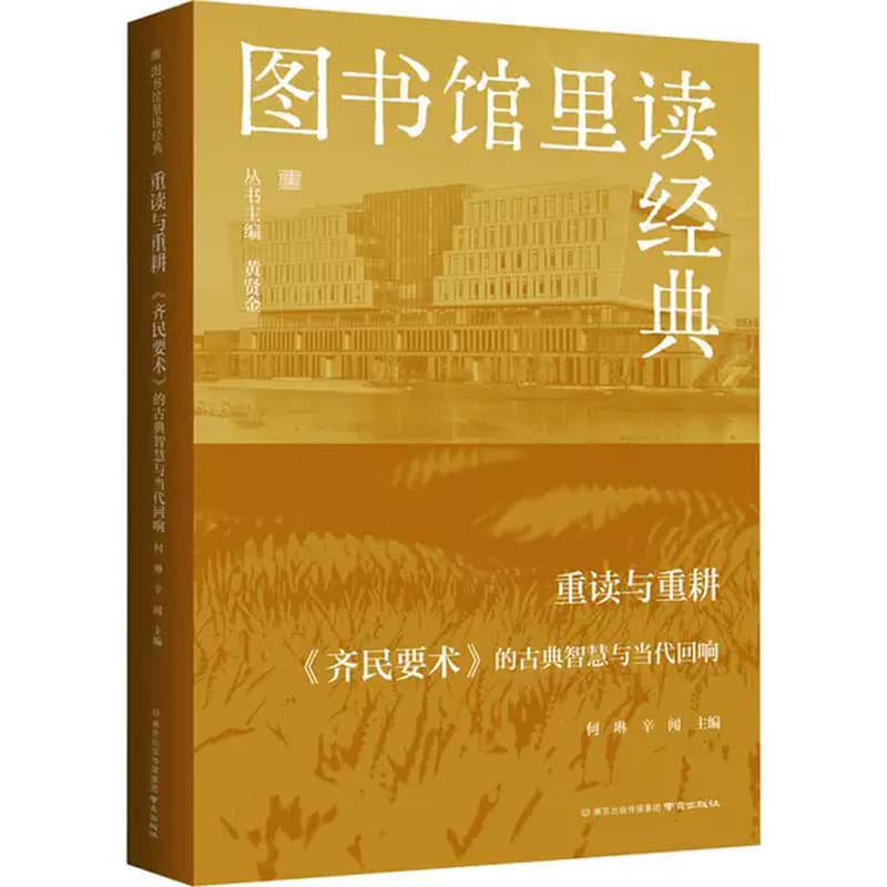 重读与重耕—《齐民要术》的古典智慧与当代回响