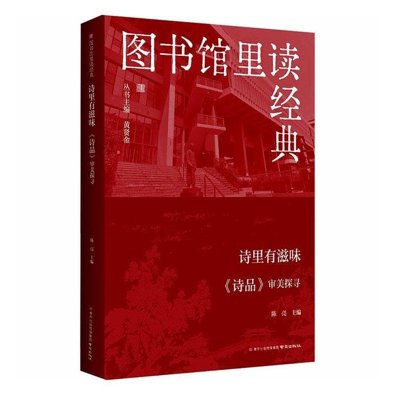 诗里有滋味—《诗品》审美探寻