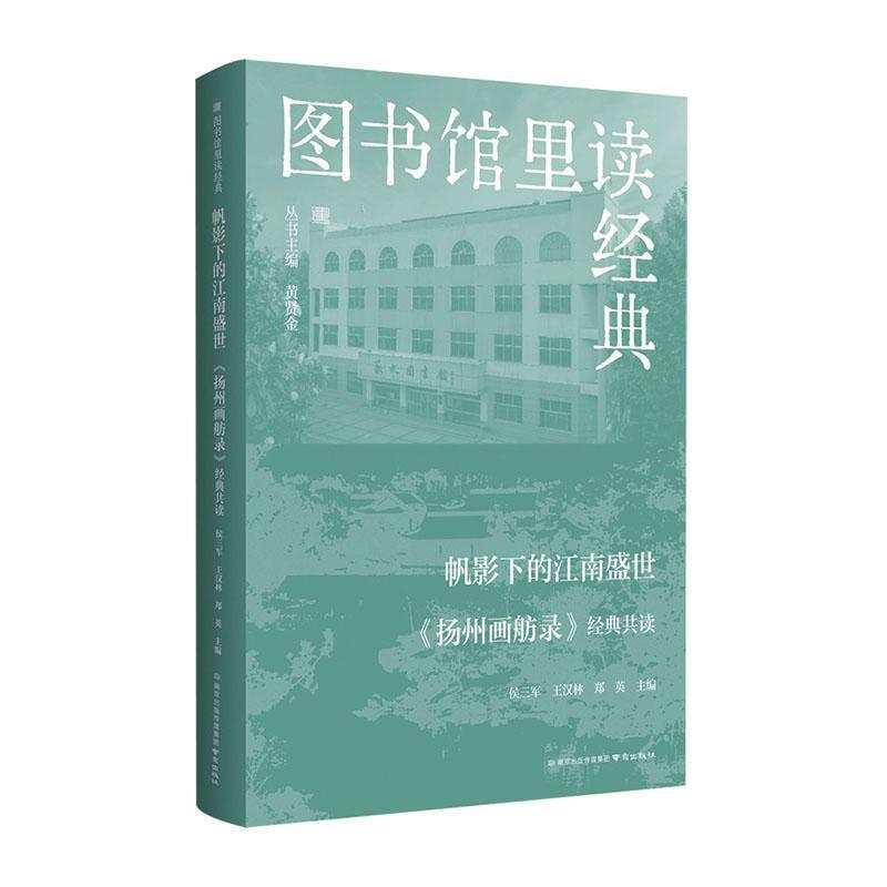 帆影下的江南盛世—《扬州画舫录》经典共读