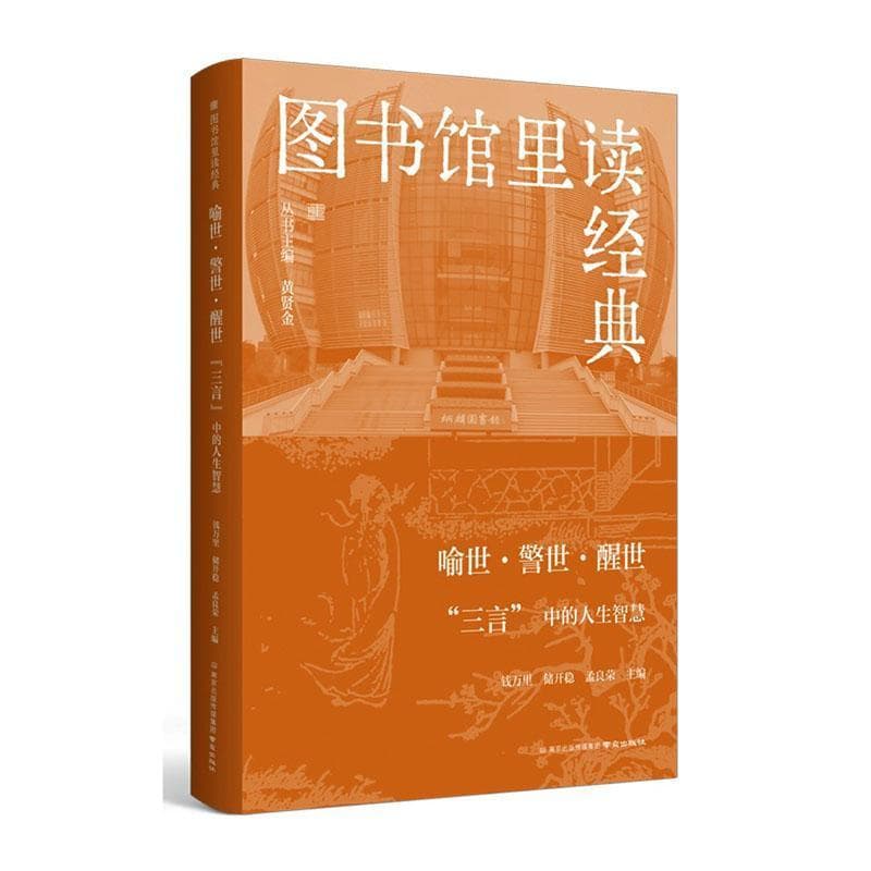 喻世·警世·醒世—“三言”中的人生智慧