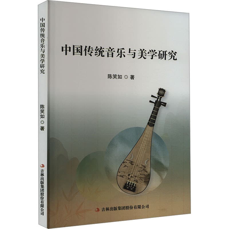 中国传统音乐与美学研究