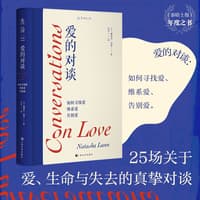 爱的对谈—如何寻找爱、维系爱、告别爱