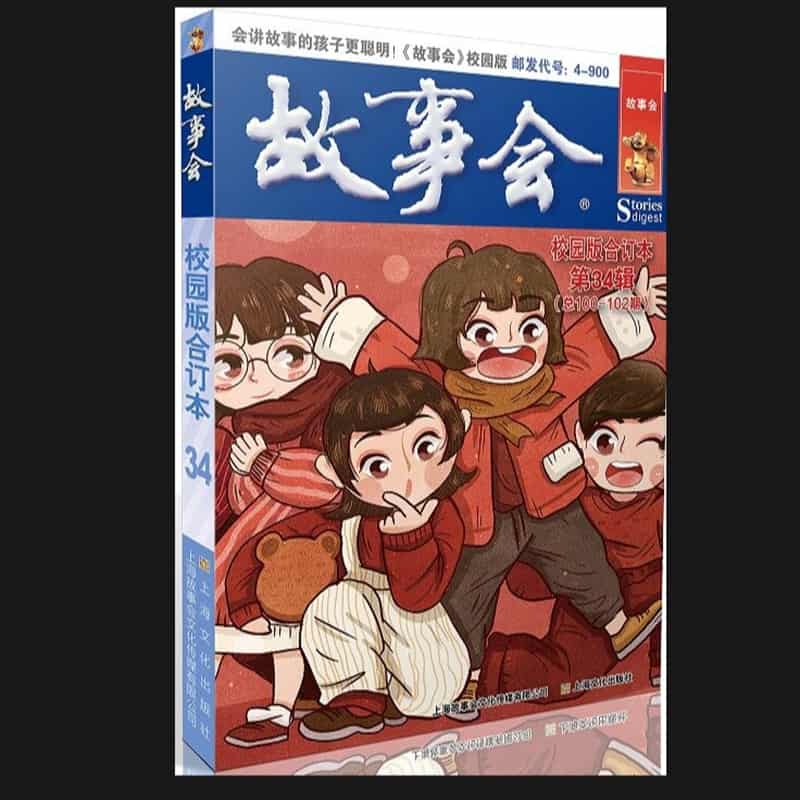故事会校园版合订本(第34辑)