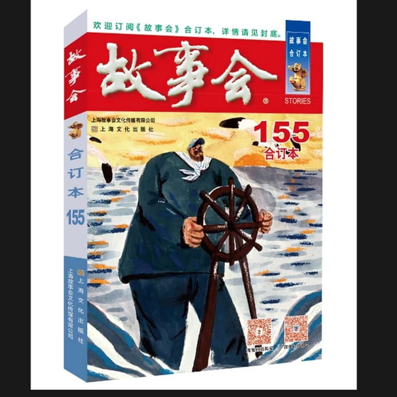 故事会—合订本(2024·155):