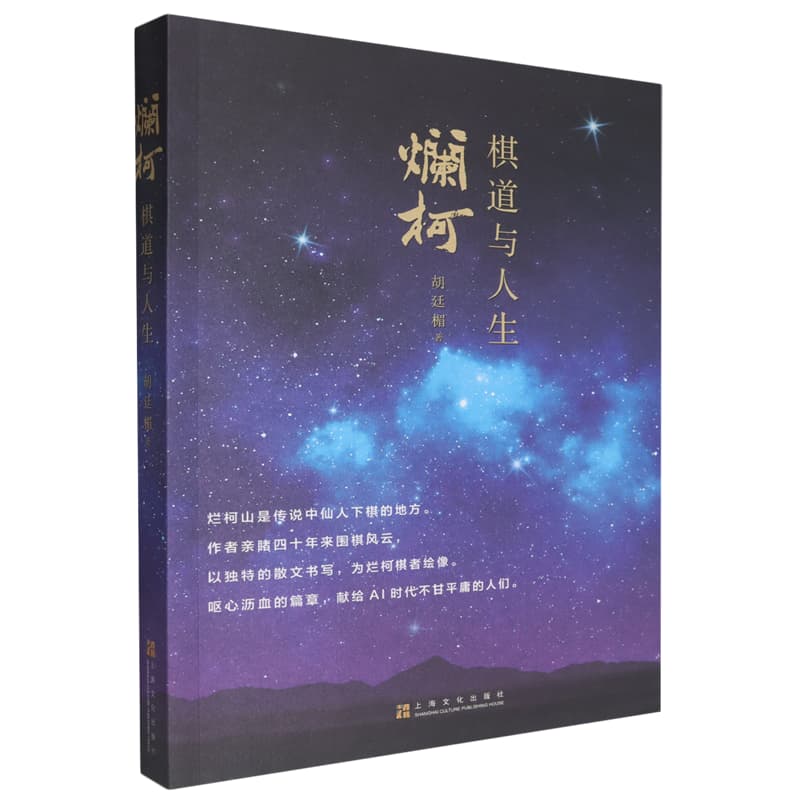 烂柯—棋道与人生