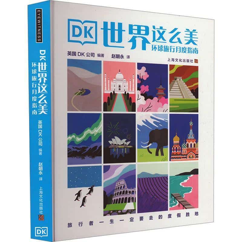 DK世界这么美—环球旅行月度指南