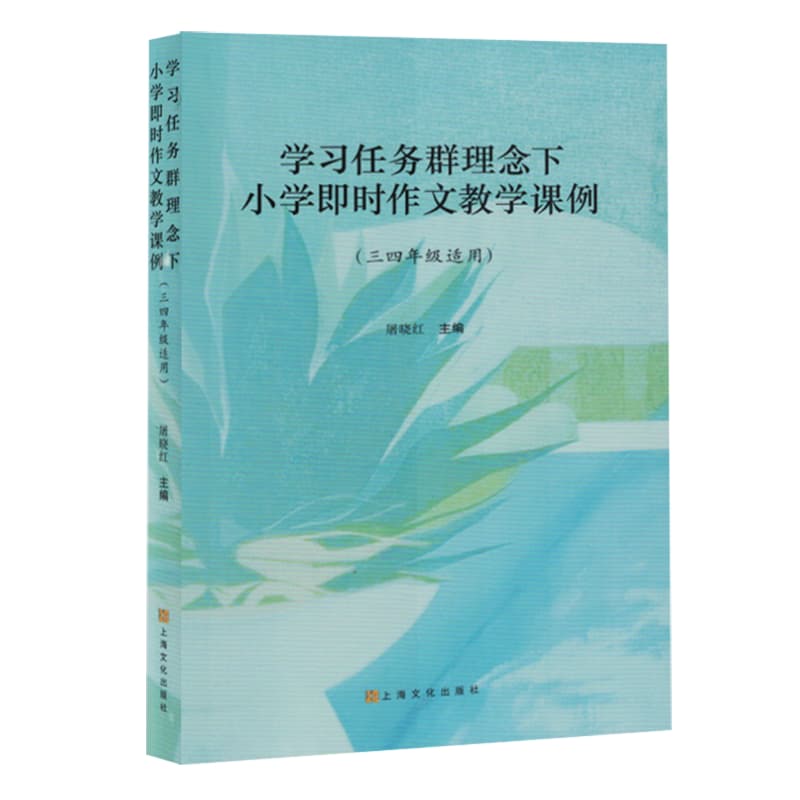 学习任务群理念下小学即时作文教学课例—三四年级适用
