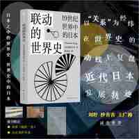 联动的世界史—19世纪世界中的日本