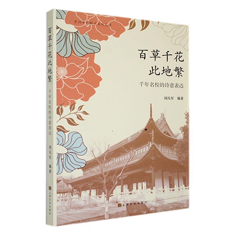 百草千花此地繁—千年名校的诗意表达