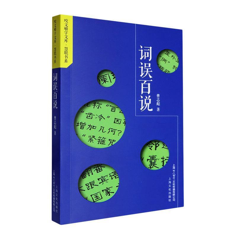词误百说