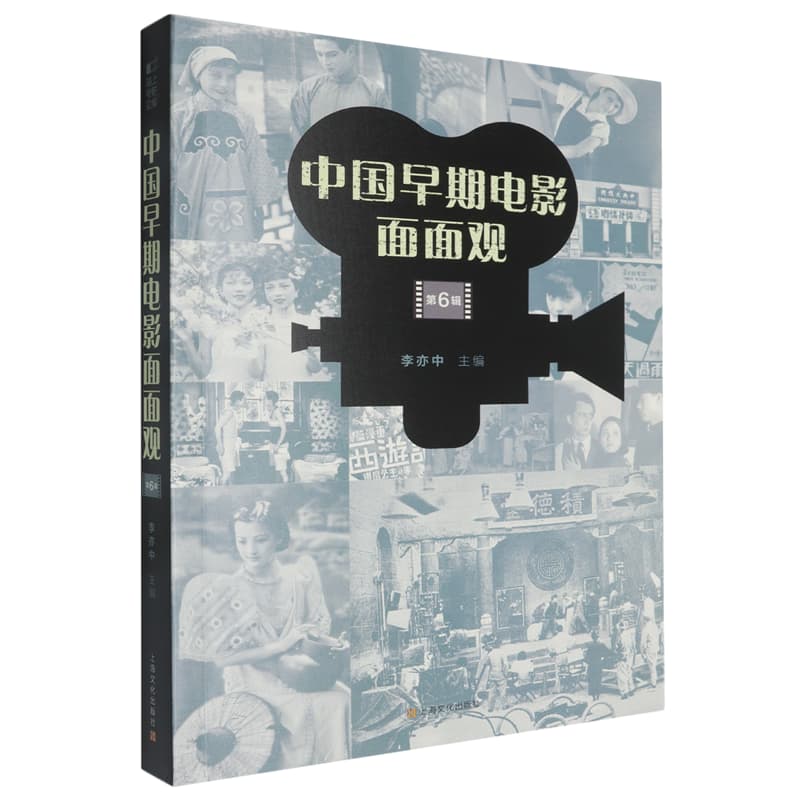 中国早期电影面面观—(第6辑):